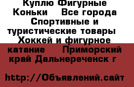  Куплю Фигурные Коньки  - Все города Спортивные и туристические товары » Хоккей и фигурное катание   . Приморский край,Дальнереченск г.